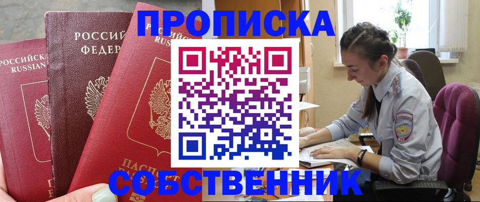 временная регистрация собственник в Стрежевом